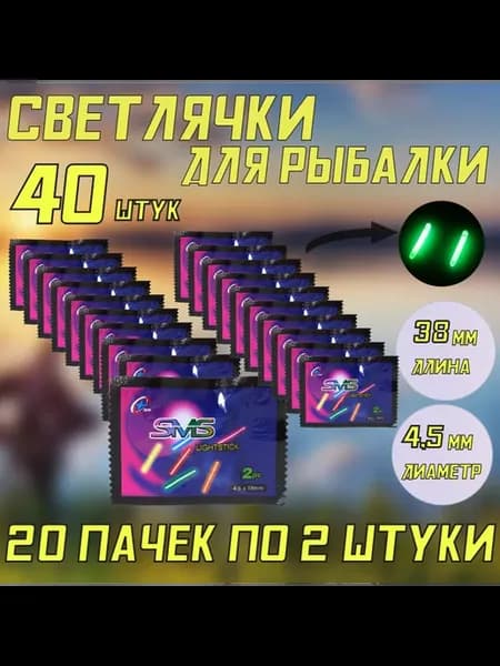 Светлячок для ночной рыбалки, 40 шт