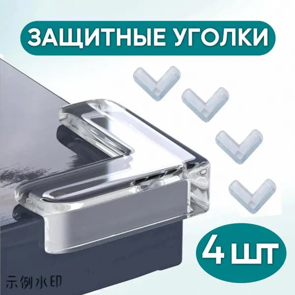 Защитные уголки на мебель - силиконовые накладки на стол (защита для детей), цвет прозрачный, 4 шт.