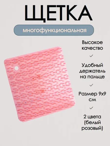 Щетка для чистки овощей и фруктов, для уборки, на палец