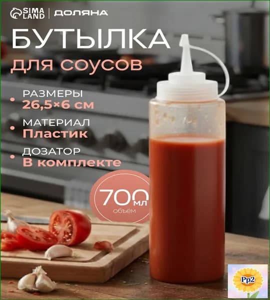 Емкость для соуса, 700 мл, 1 шт