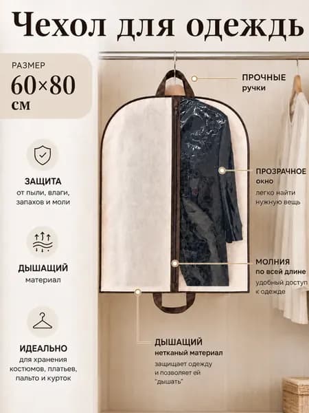 Чехол для одежды 60х80
