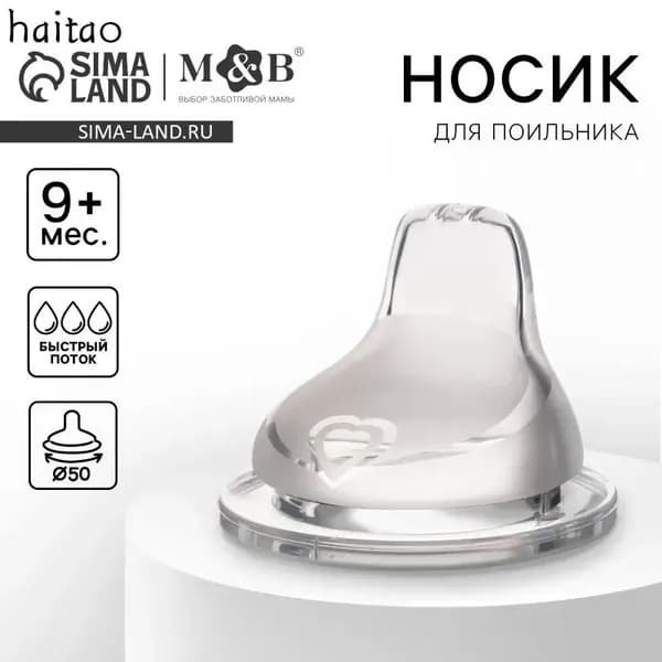 Соска для поильника M&B, силиконовая, антиколиковая, широкое горло 50 мм, быстрый поток, от 9 месяцев