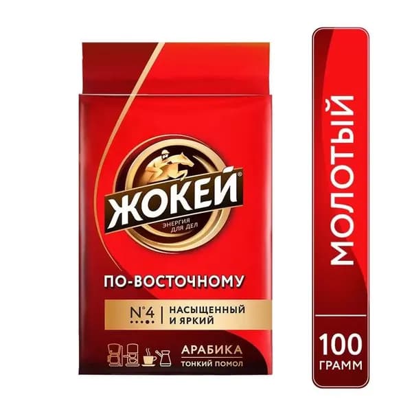 Кофе молотый Жокей Арабика По-восточному, 100г - 6002694