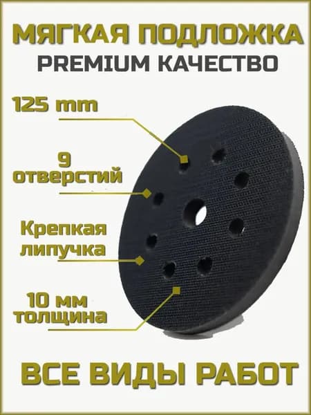 Мягкая подложка для шлифовальной машины 125 / Подошва для шлифмашин 125