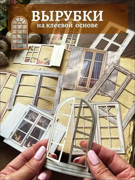 Вырубки для скрапбукинга, высечки для декора альбомов, открыток; наклейки объемные