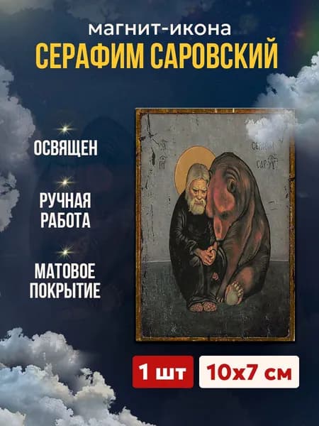 Икона на магните Серафим Саровский Чудотворец, 7*10 см