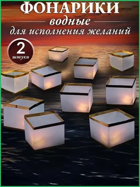Водные фонарики желаний, набор 2 штуки