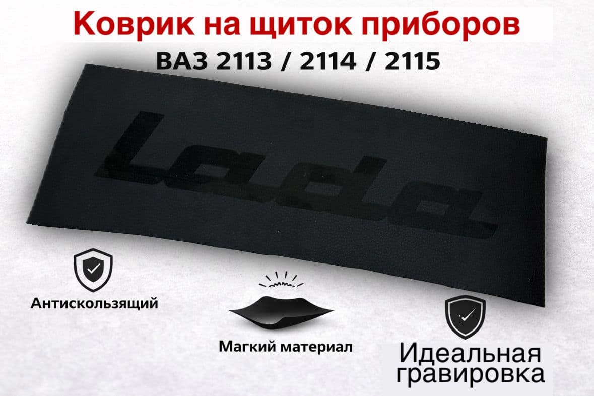 Коврик на щиток приборов ВАЗ 2114, ВАЗ 2115, ВАЗ 2113