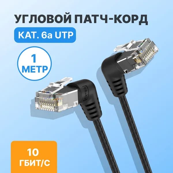 Кабель для интернет-соединения RJ-45/RJ-45, 1 м, черный