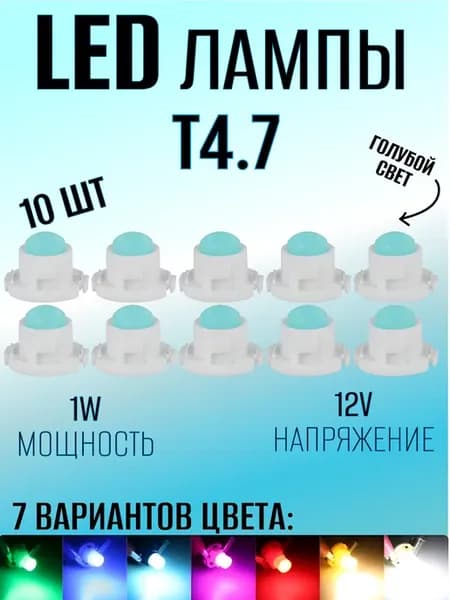 Подсветка приборной панели в машину LED лампы Т4.7