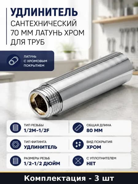 Удлинитель резьбовой 1 2 дюйма внутренняя наружная 70мм 3шт