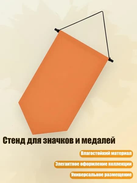 Стенд для значков и медалей, Оранжевый - S