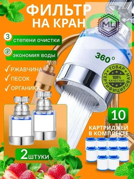 Фильтры для воды на кран 2 шт