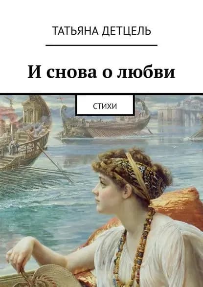 И снова о любви. Стихи | Детцель Татьяна Ивановна | Электронная книга