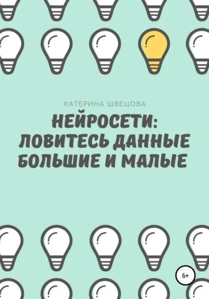 Нейросети: ловитесь данные большие и малые | Швецова Катерина | Электронная книга