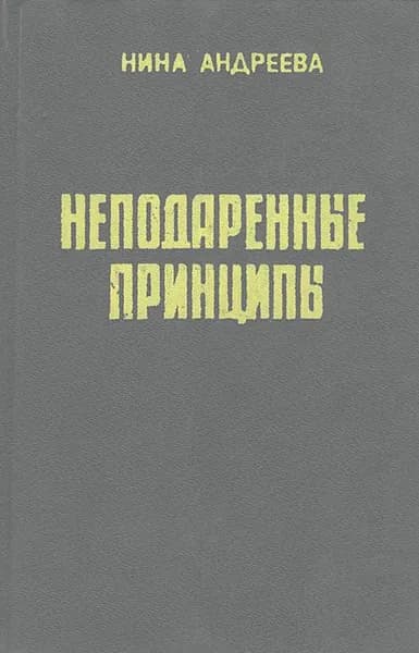 Неподаренные принципы, или Краткий курс истории перестройки | Андреева Нина Александровна