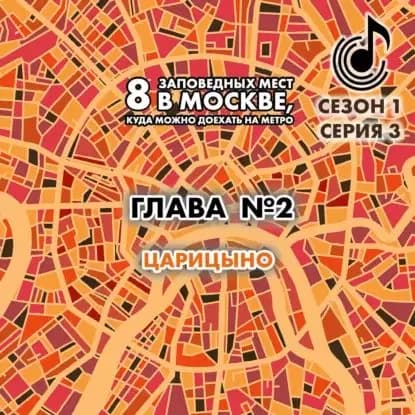 8 заповедных мест в Москве, куда можно доехать на метро. Глава 2. Царицыно | Монамс Андрей Станиславович | Электронная аудиокнига