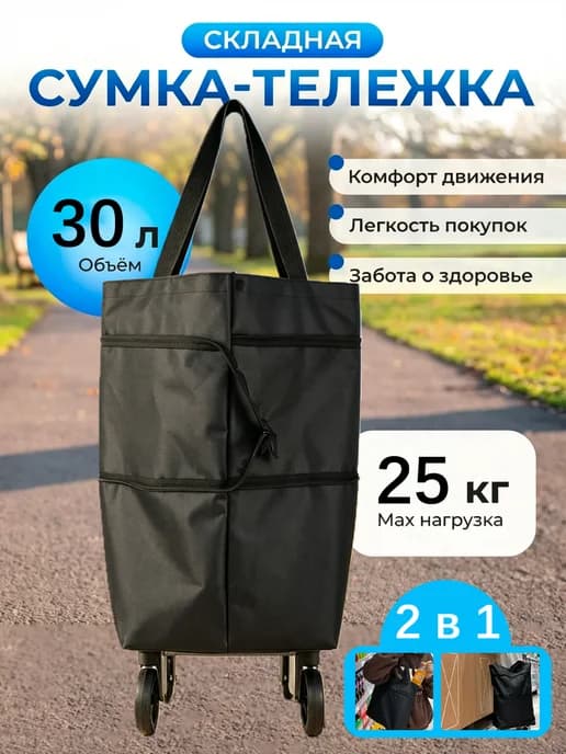 Сумка тележка на колесиках хозяйственная 25 кг