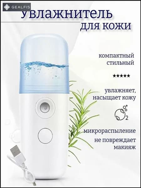 Увлажнитель для кожи