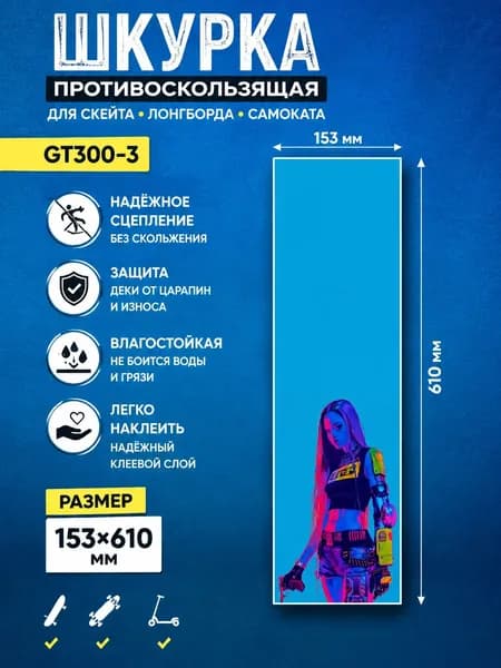 Шкурка противоскользящая для скейта логборда самоката GT300-3 размер 153х610мм