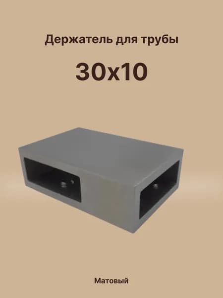 Держатель труба-труба горизонтальный, для штанги 30х10 мм, нержавейка/матовый