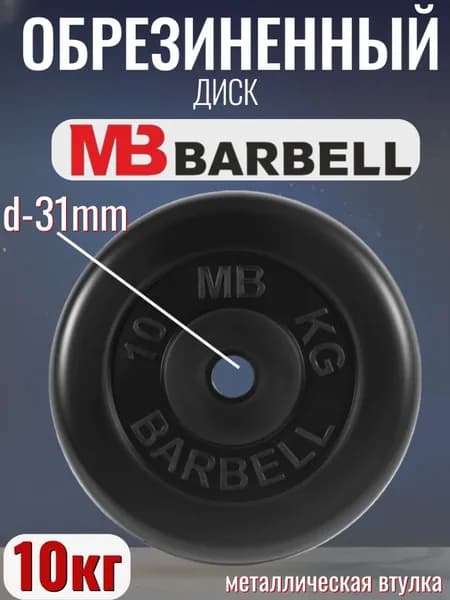 Диск/блин для штанги и гантелей MB Barbell 10 кг (D 31мм)