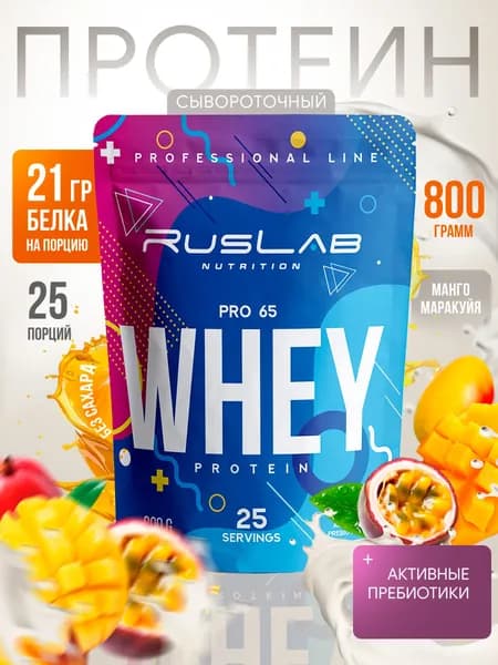 Протеин сывороточный WHEY PRO 65,белковый коктейль (800 гр),манго-маракуйя