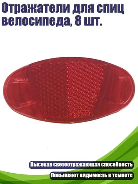 Отражатели для спиц велосипеда, 8 шт., красный