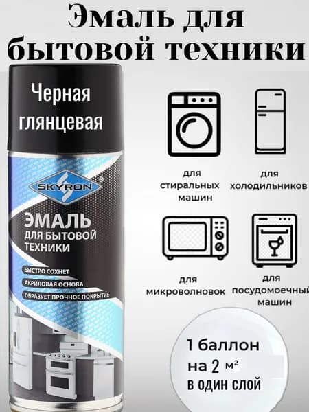 Эмаль для бытовой техники черная