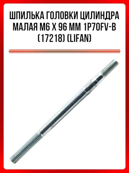 Шпилька головки цилиндра малая М6х96 мм 1P70FV-B (LIFAN)
