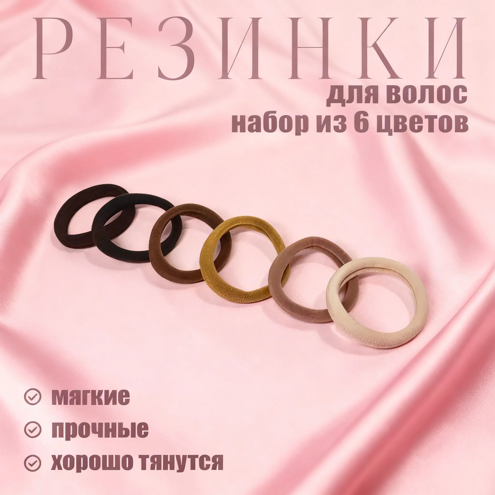 Резинка для волос 6 шт.