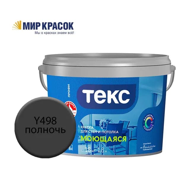 ТЕКС МОЮЩАЯСЯ краска колерованная, для стен и потолка, цвет Полночь Y498 (1,8л)
