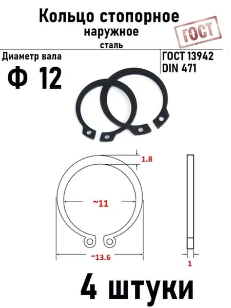 Кольцо стопорное наружное(шайба) Ф12 ГОСТ 13942, 4 шт