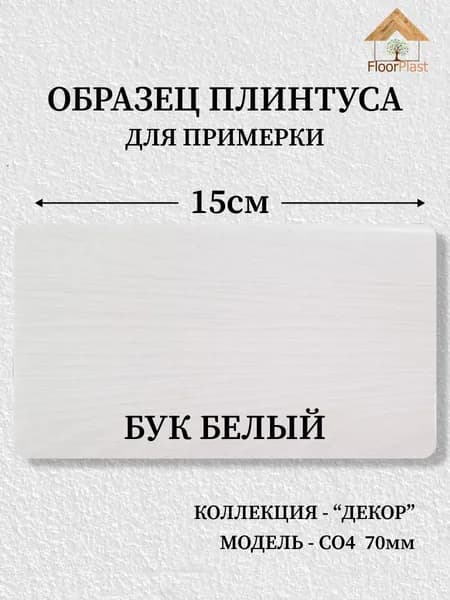 Образец плинтуса SAVAPLAST С-04-1, цвет: Бук белый, длина 15см