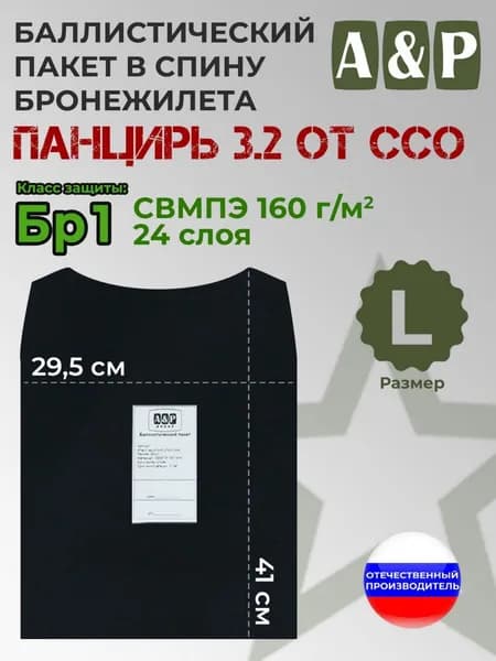 Баллистический пакет в спину плитника "Панцирь 3.2" (размер L) от ССО. Класс защитной структуры Бр 1.