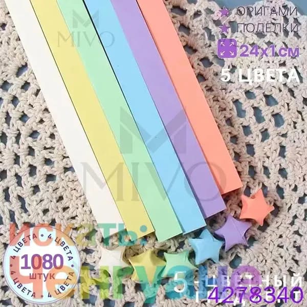 Цветные Бумажные Ленты, 1080 Штук,24*1cm Для Творческих Проектов, Из Бумаги