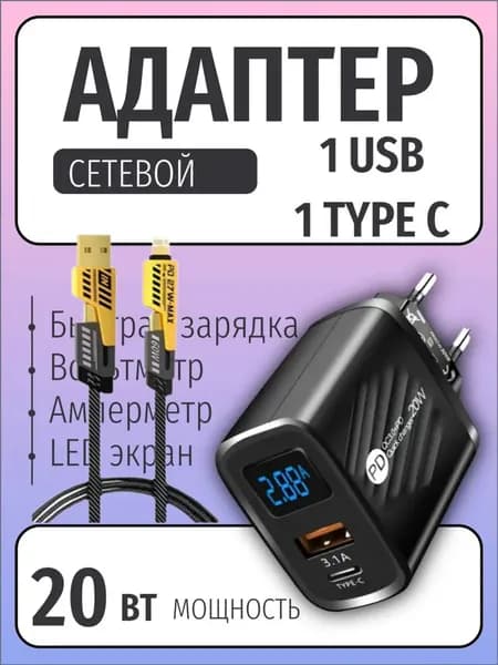 Блок питания USB + USB TYpe C, быстрая зарядка, амперметр, вольтметр, 20 Вт