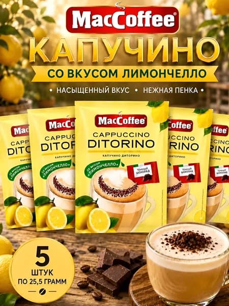 Напиток кофейный растворимый MACCOFFEE 3 в 1 Cappuccino Di Torino со вкусом лимончелло и темным шоколадом 25,5 г х 5 штук