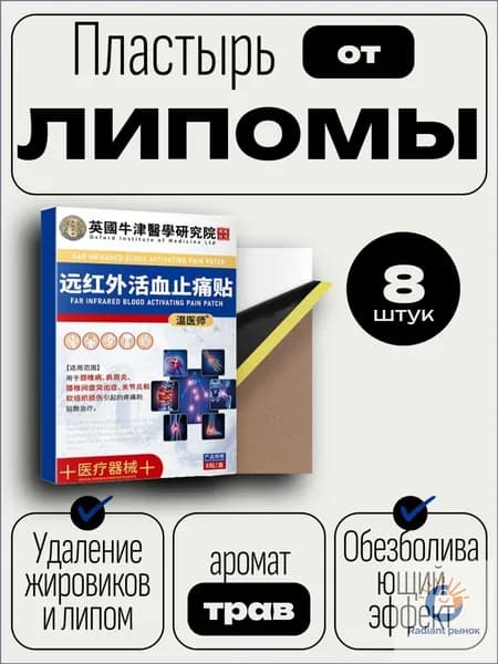 Пластыри от липомы 8 пластырей для удаления кист сальной железы и комков подкожной жировой клетчатки, От боли в суставах