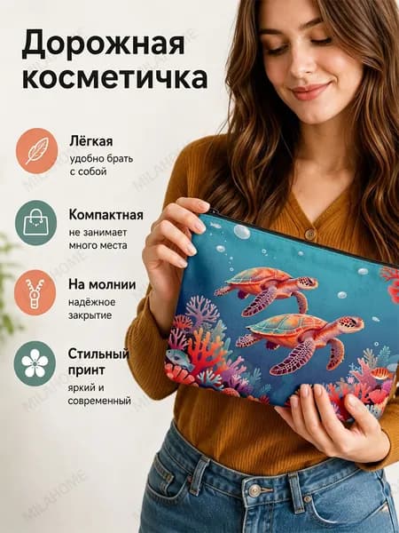 Косметичка дорожная