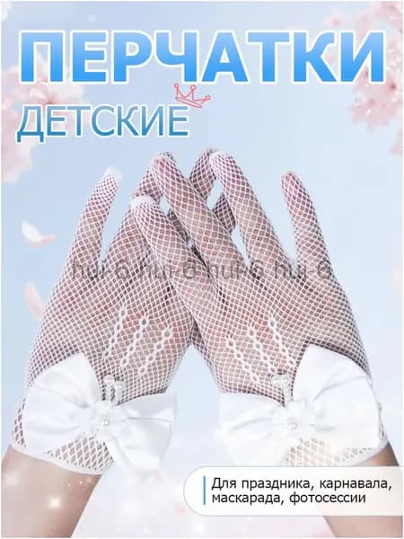 Перчатки свадебные, 1 пара