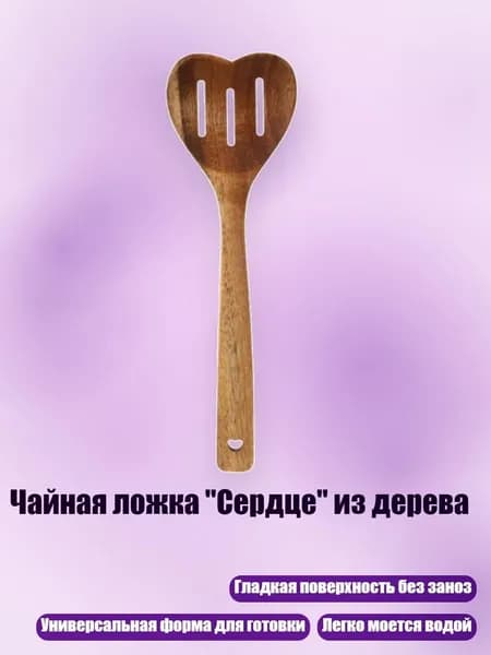 Чайная ложка "Сердце" из дерева, - Снять кожуру
