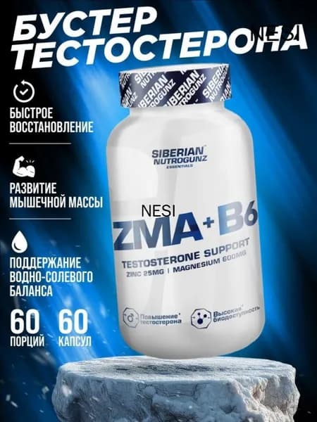 Средство для повышения тестостерона Siberian Nutrogunz ZMA+B6, 60 капсул тестобустер витамины зма