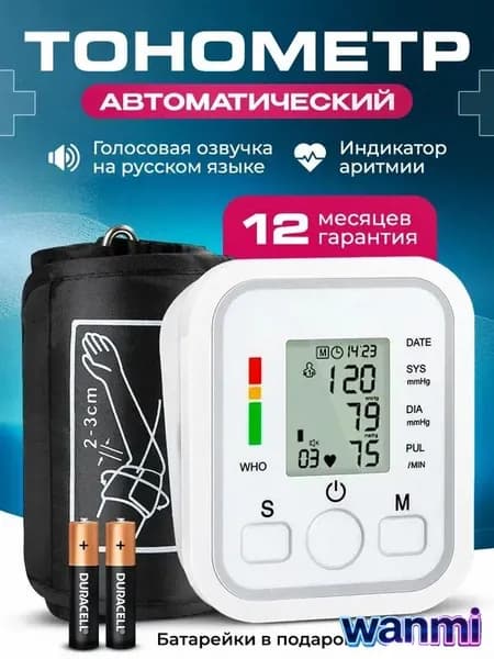 Тонометр автоматический для измерения артериального давления.
