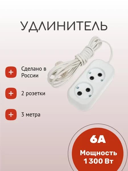 Удлинитель сетевой на 2 розетки, 3 метра