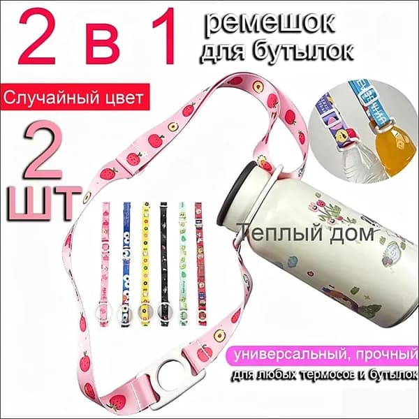 Сюрприз! Случайный дизайн. Ремень-держатель для бутылок 2 в 1, 2 шт. Универсальный регулируемый плечевой ремень для термосов и пластиковых бутылок. Идеально для походов и путешествий.