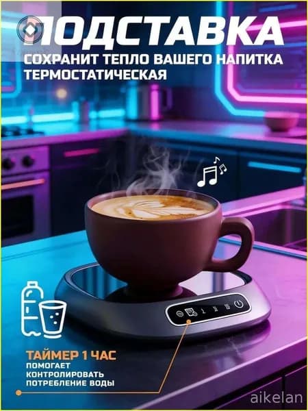 Умная термоподставка для кружки с 3 режимами нагрева. Подогревает чай, кофе, молоко. Таймер питья, автоотключение, для любой посуды. Серебристая