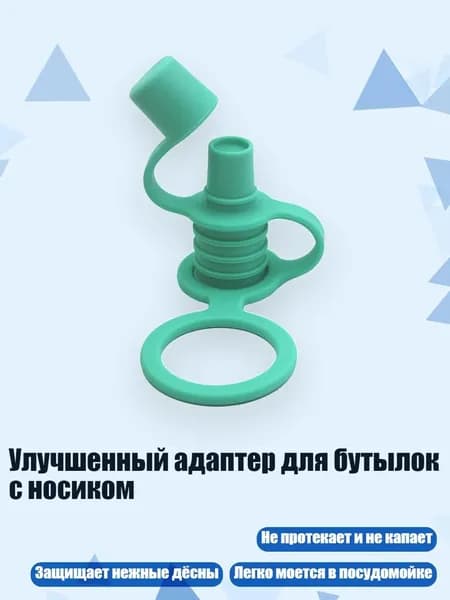 Улучшенный адаптер для бутылок с носиком, Нефритово - зеленый