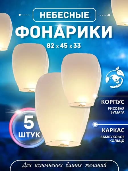 Фонарь желаний/ Небесный фонарик