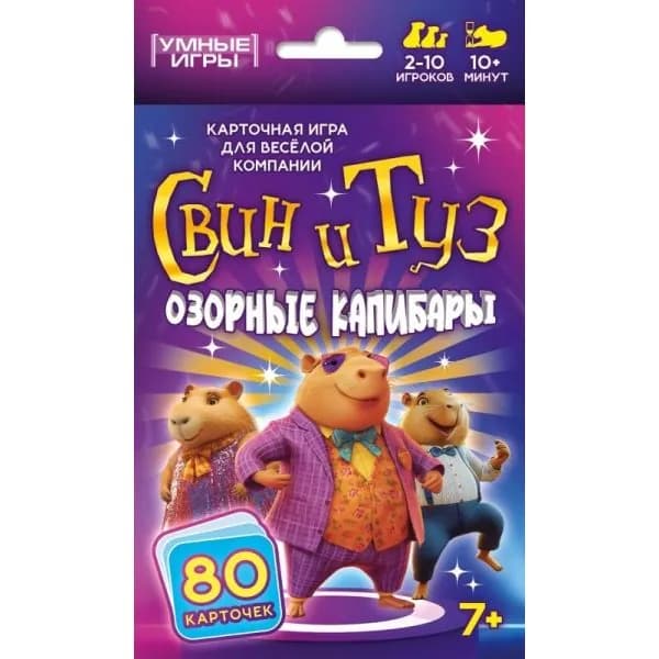 Настольная карточная игра Свин и туз Озорные капибары для детей от 7 лет и взрослых Умные игры